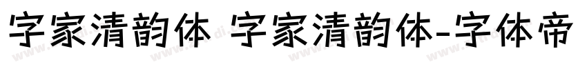 字家清韵体 字家清韵体字体转换